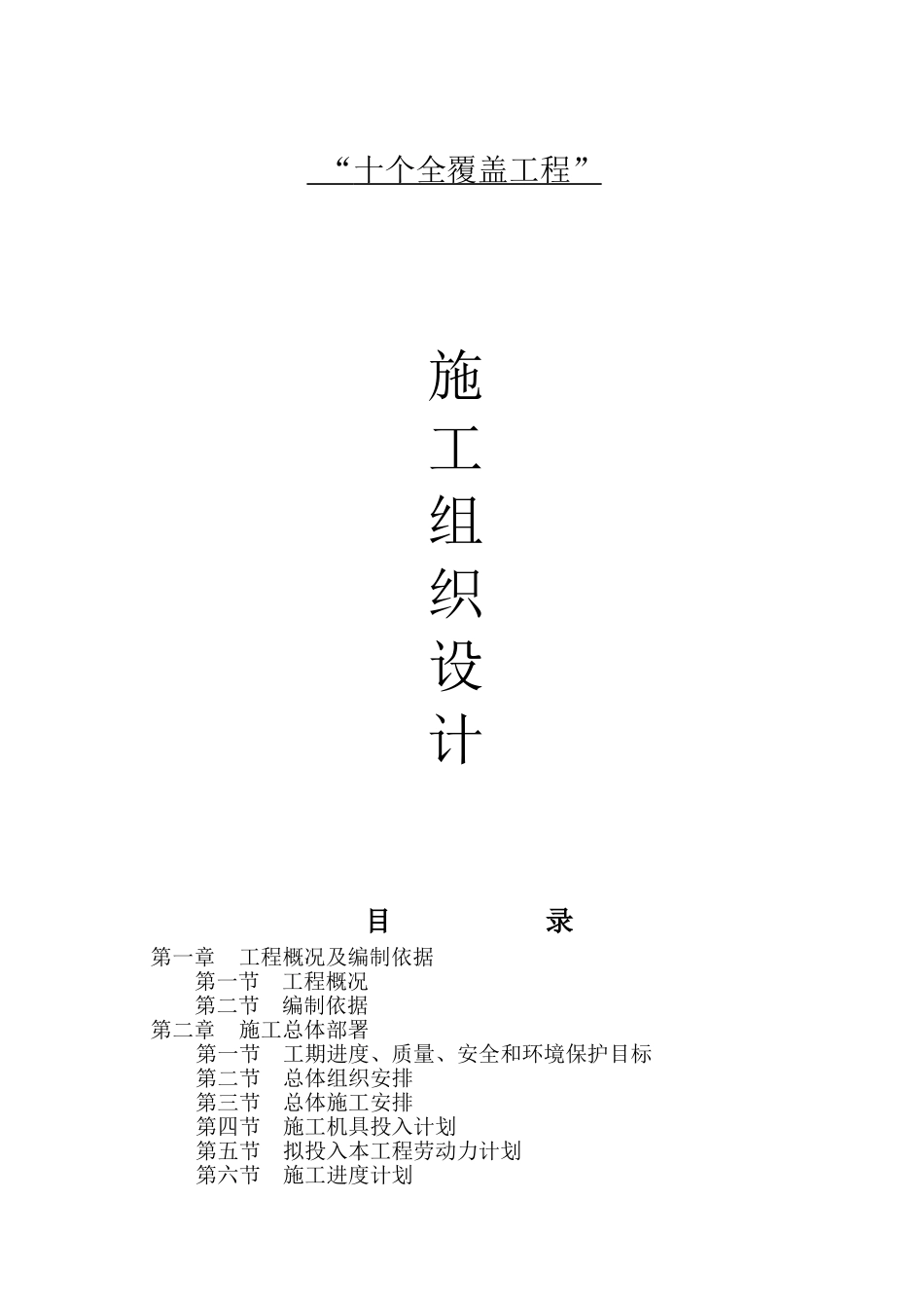 十个全覆盖工程施工组织设计(DOC125页)_第1页