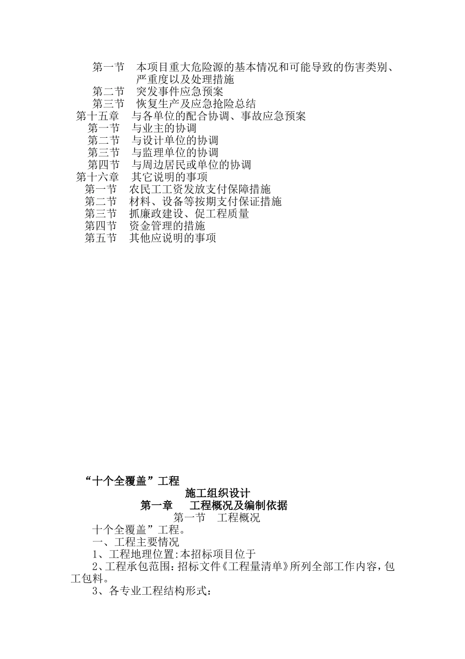 十个全覆盖工程施工组织设计(DOC125页)_第3页
