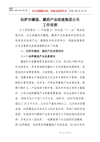 拉萨市藏药藏毯产业发展工作设想2