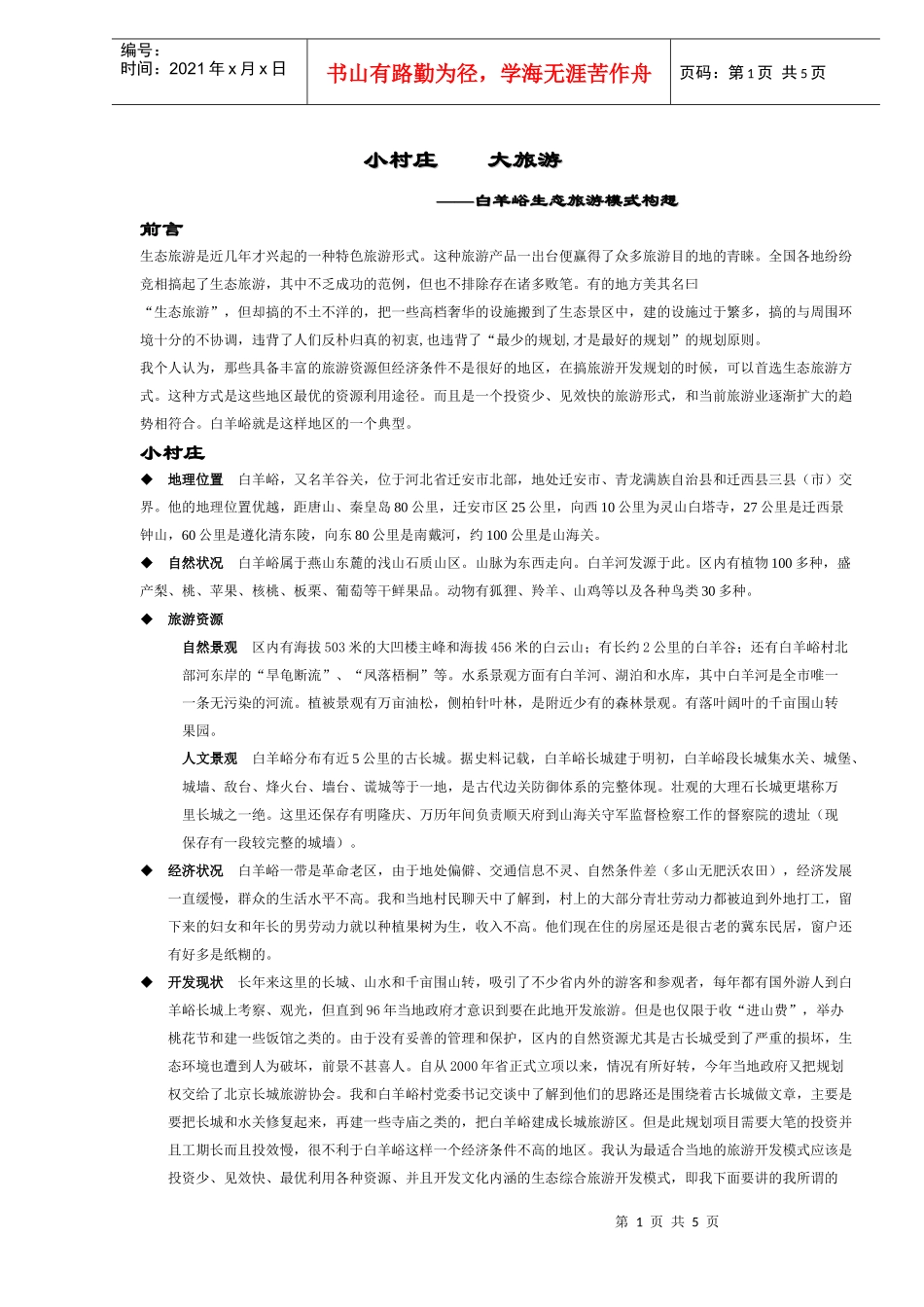 小村庄大旅游白羊峪生态旅游模式构想DOC5(1)_第1页