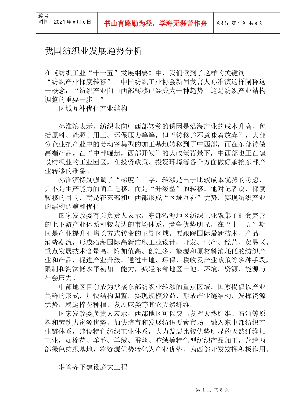 我国纺织业发展趋势分析DOC8(1)_第1页