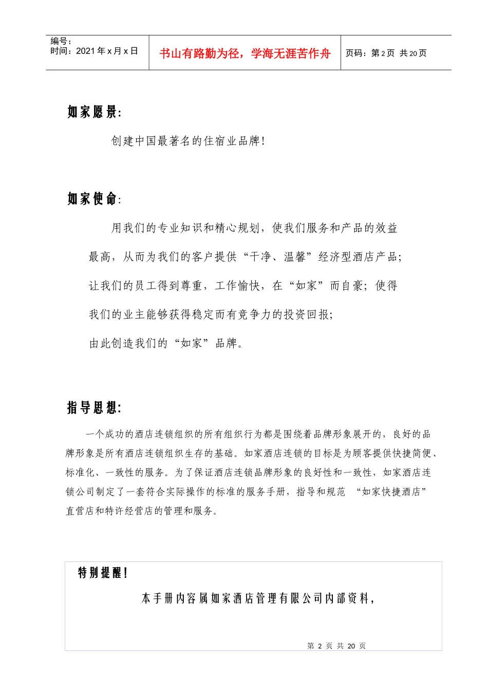 如家酒店开业手册_第2页