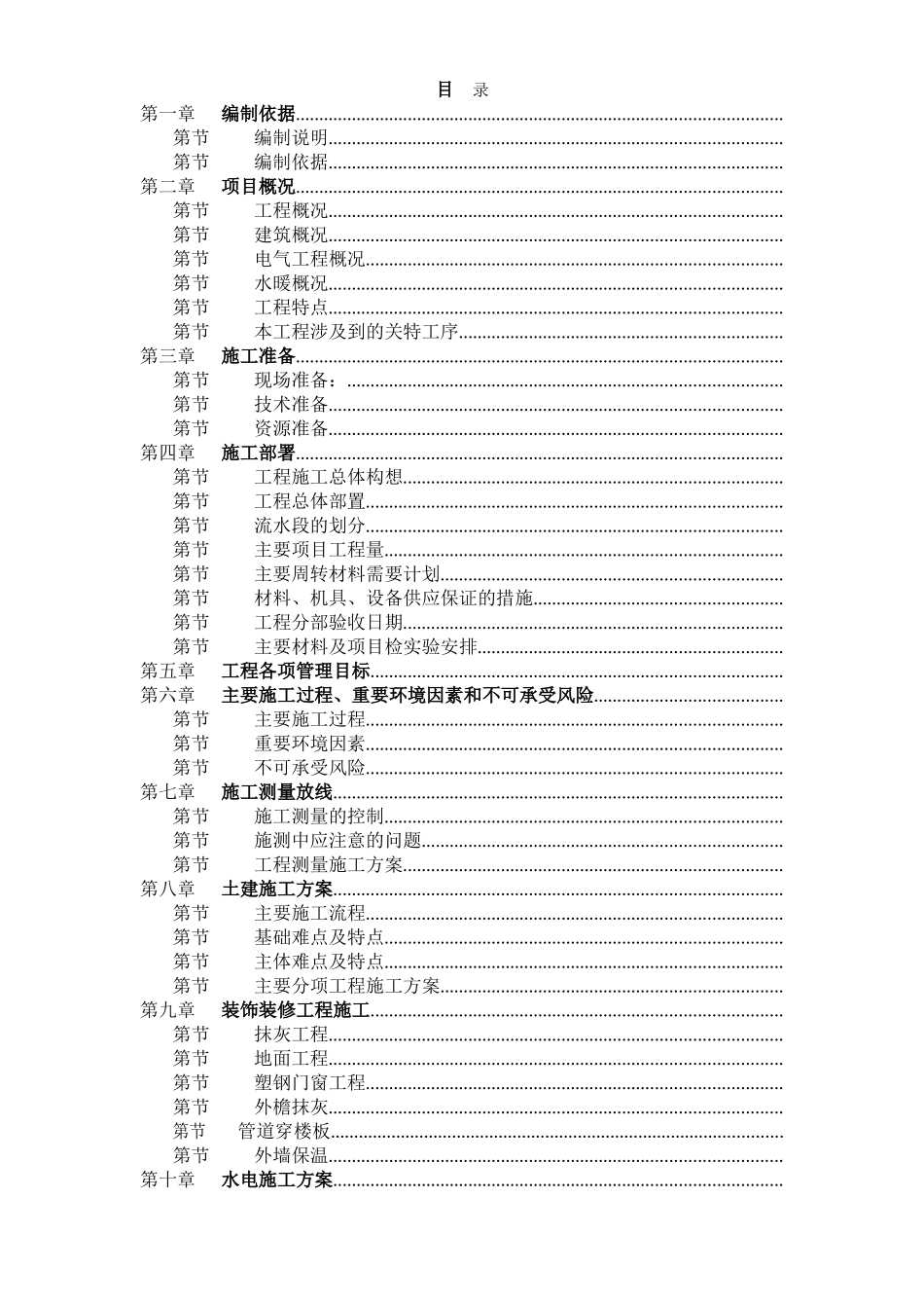 天津山水云天住宅小区9#楼10#楼施工组织设计方案(DOC154页)_第1页