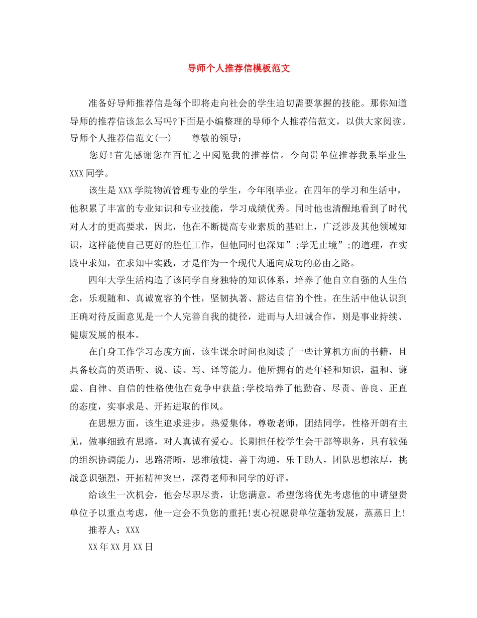 导师个人推荐信模板范文 _第1页