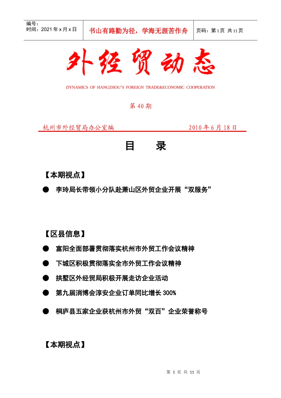 外经贸动态（XXXX-40）-杭州市对外贸易经济合作局_第1页