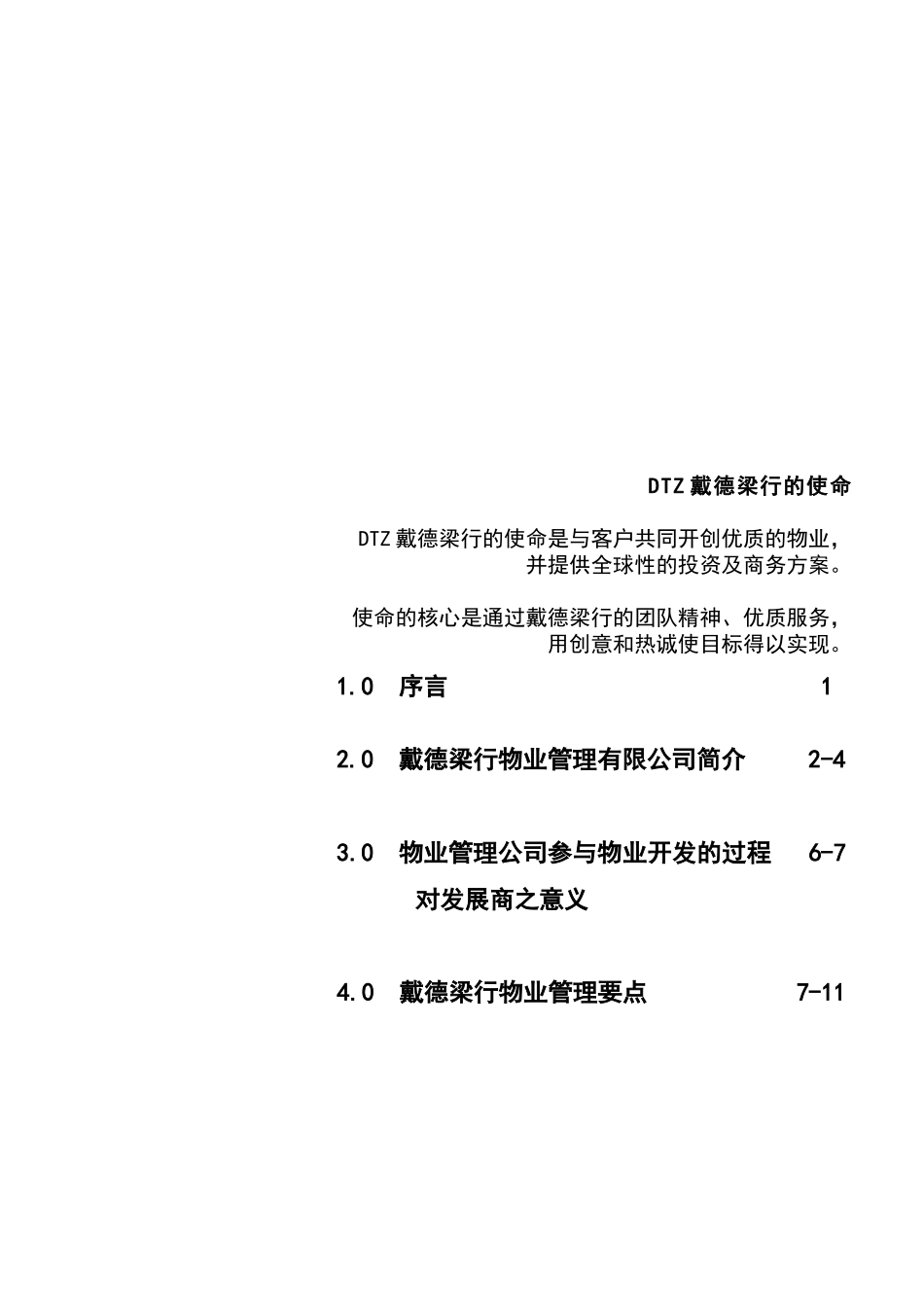 戴德梁行创世纪广场物业管理顾问建议书_第2页