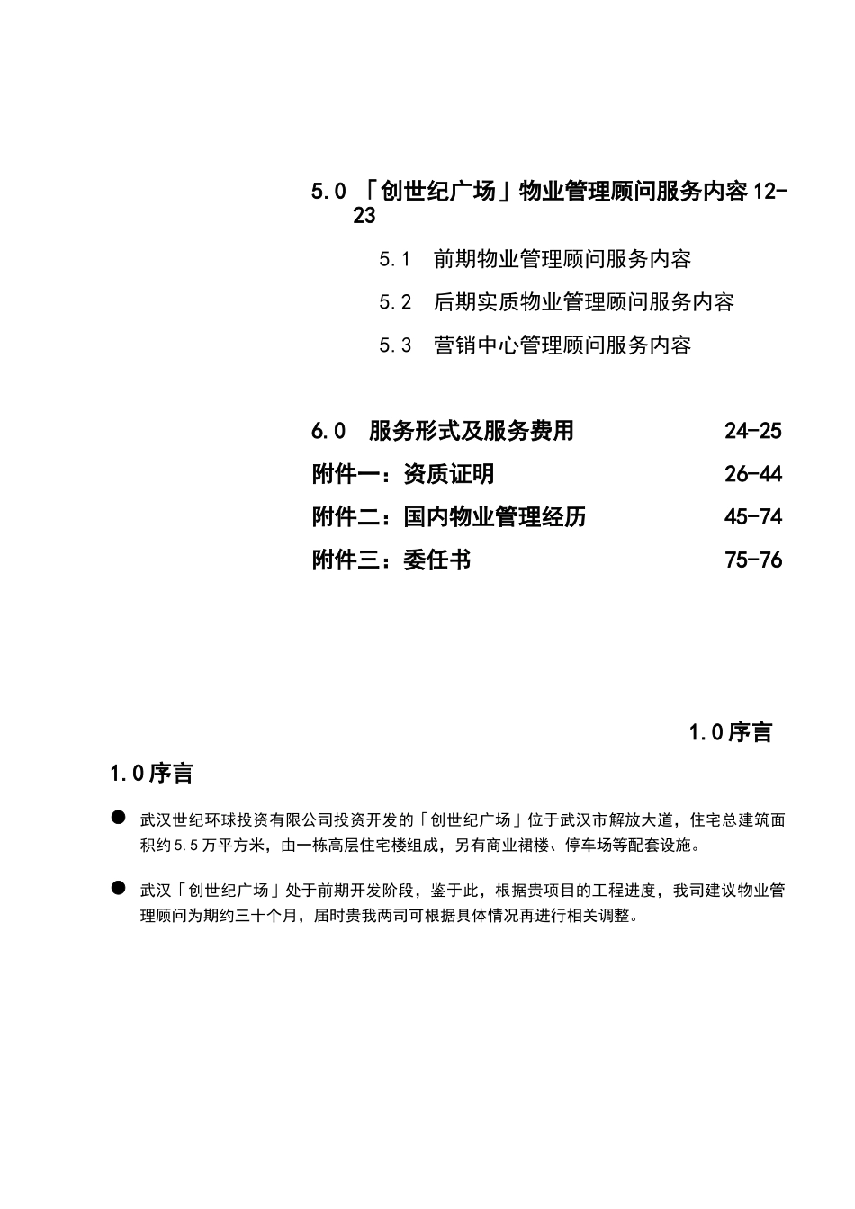 戴德梁行创世纪广场物业管理顾问建议书_第3页