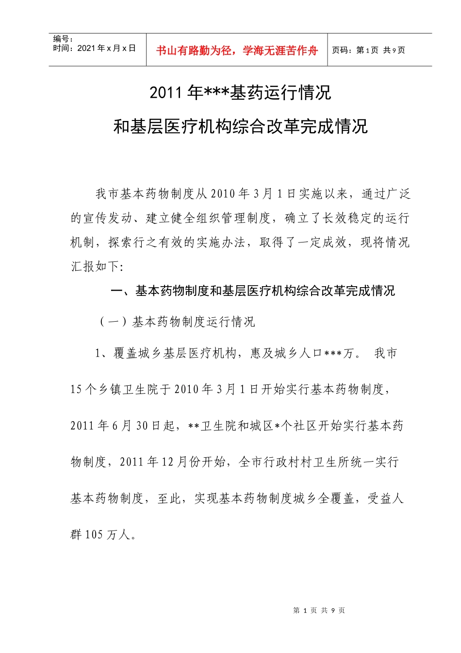 基本药物制度和基层医疗机构综合改革汇报材料_第1页