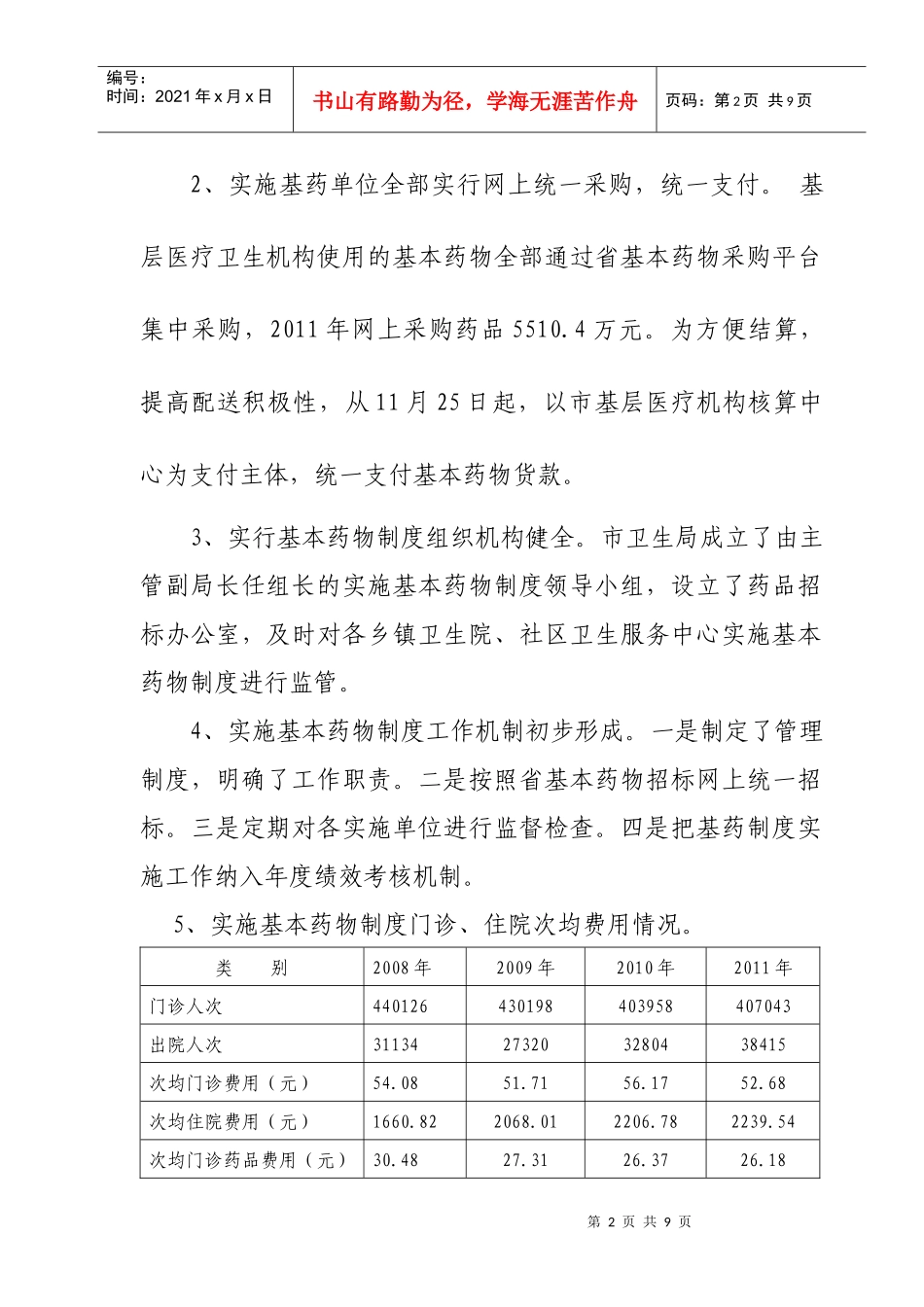 基本药物制度和基层医疗机构综合改革汇报材料_第2页