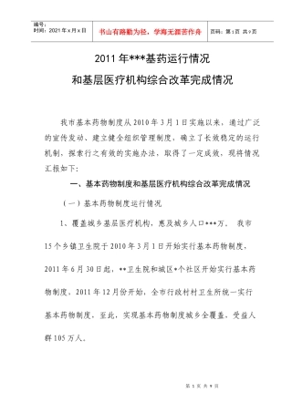 基本药物制度和基层医疗机构综合改革汇报材料
