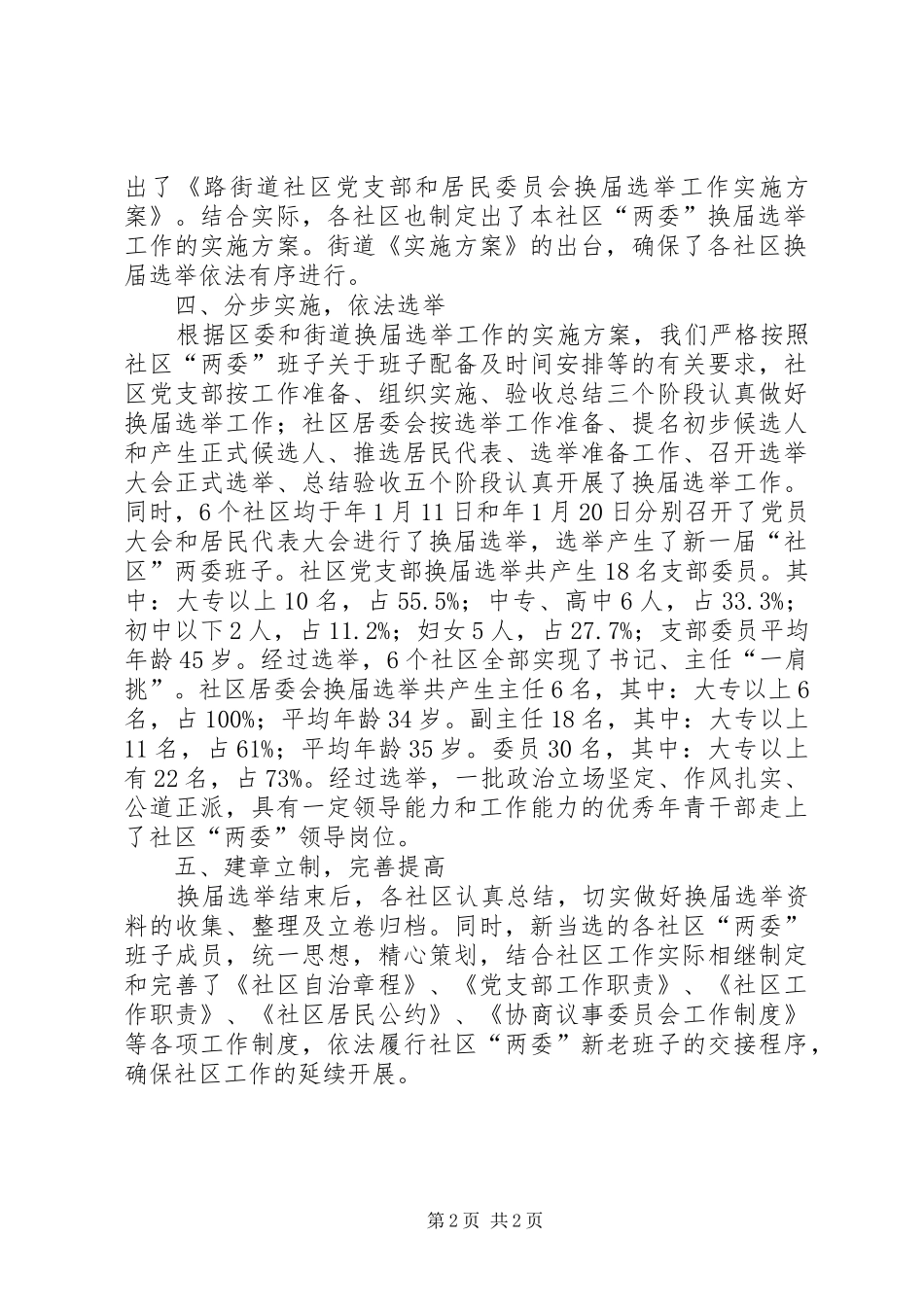居委会换届选举工作状况报告_第2页
