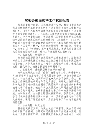 居委会换届选举工作状况报告