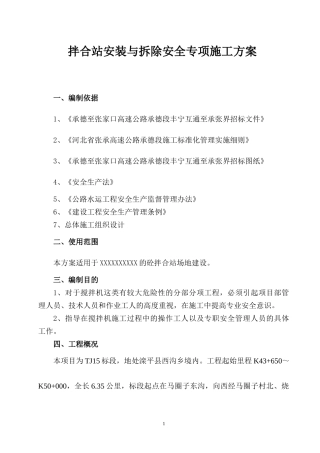 搅拌站安装与拆除专项安全施工方