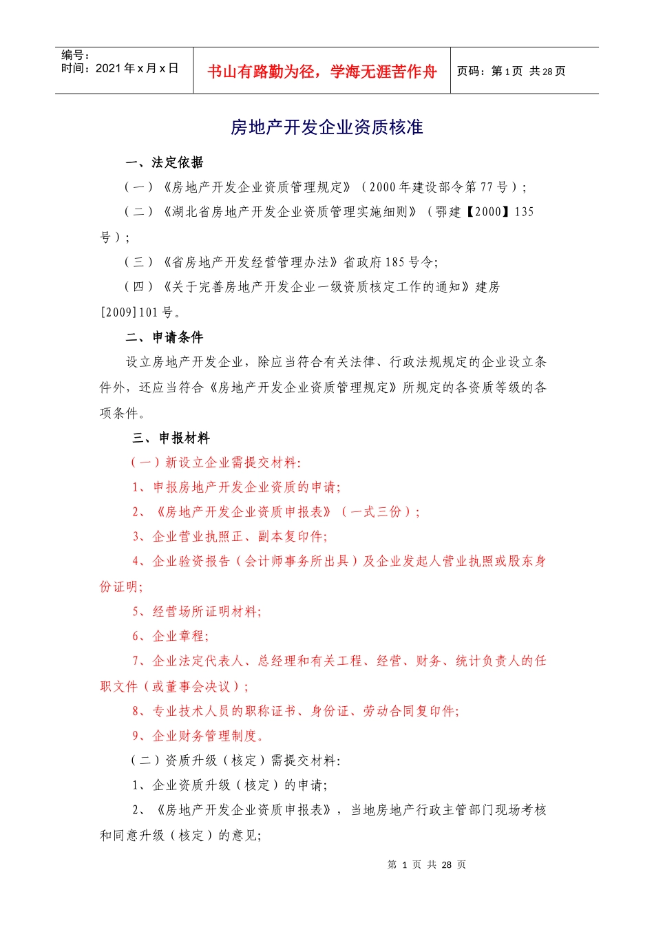 房地产开发企业资质核准_第1页