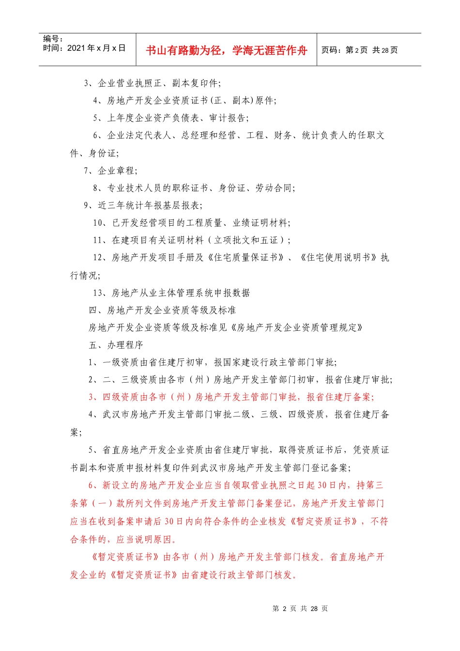 房地产开发企业资质核准_第2页