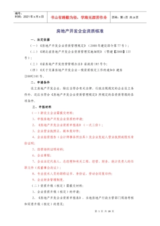 房地产开发企业资质核准