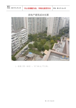 房地产建筑成本估算