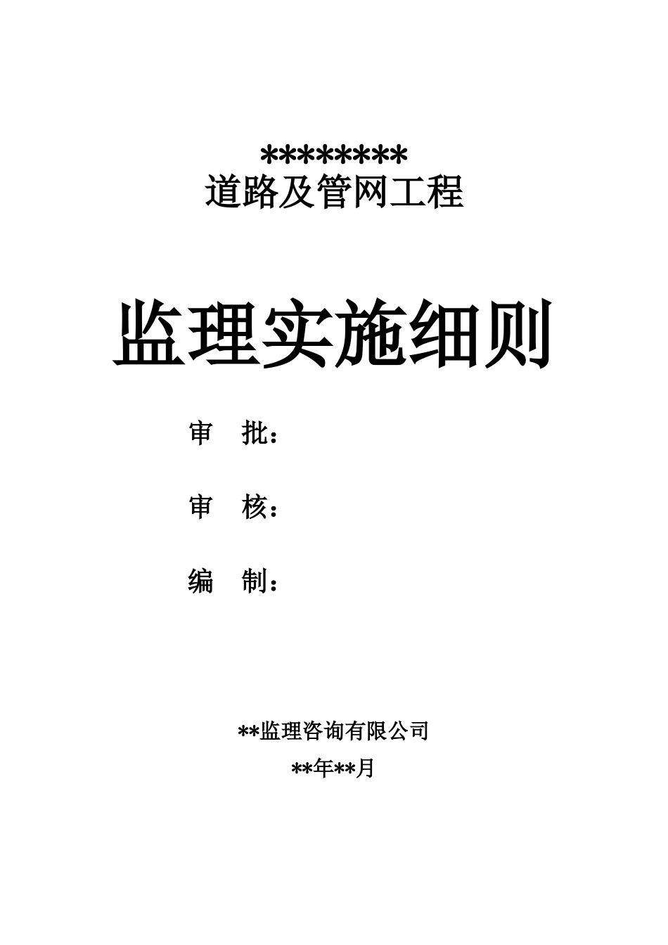 市政道路工程《监理实施细则》范本(DOC87页)_第2页