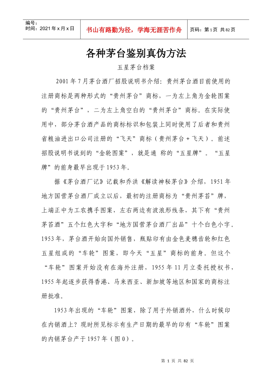 历年茅台酒鉴别真伪方法_第1页