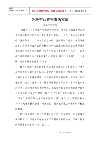 历年茅台酒鉴别真伪方法