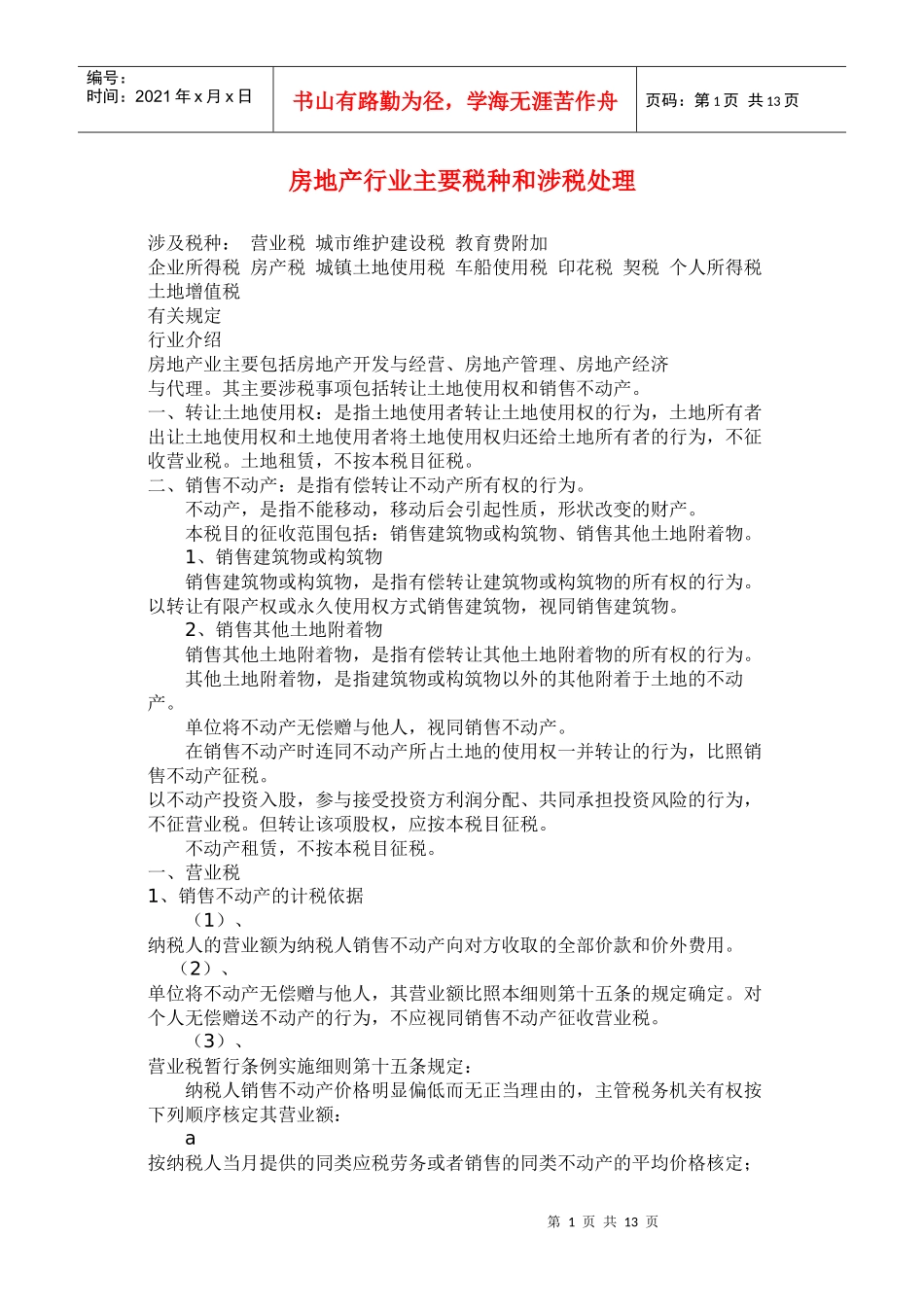 房地产行业主要税种和涉税处理_第1页