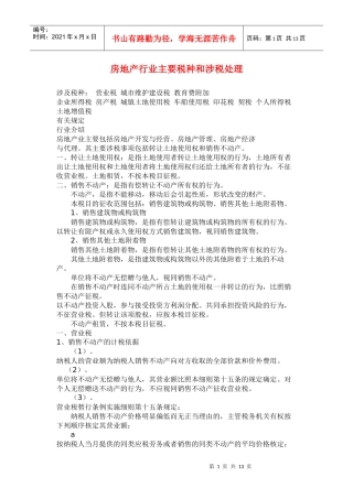 房地产行业主要税种和涉税处理