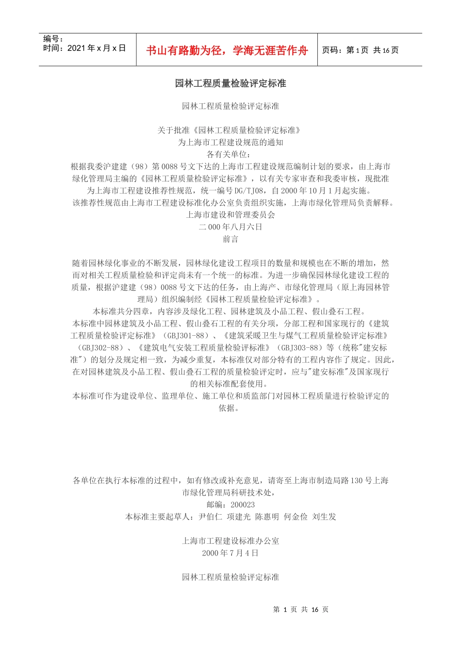 园林工程质量检验评定标准_第1页