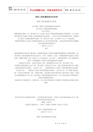 园林工程质量检验评定标准