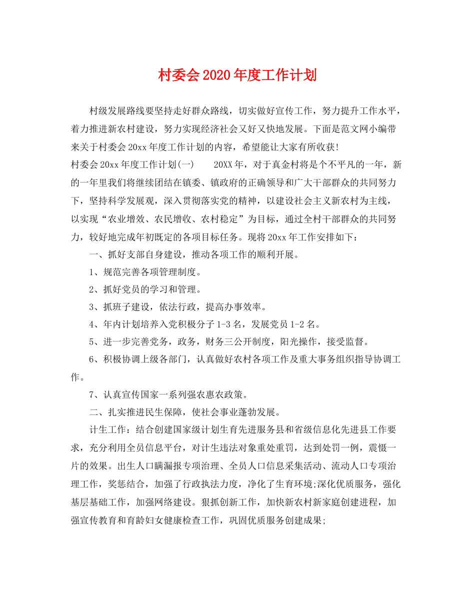 村委会年度工作计划 _第1页