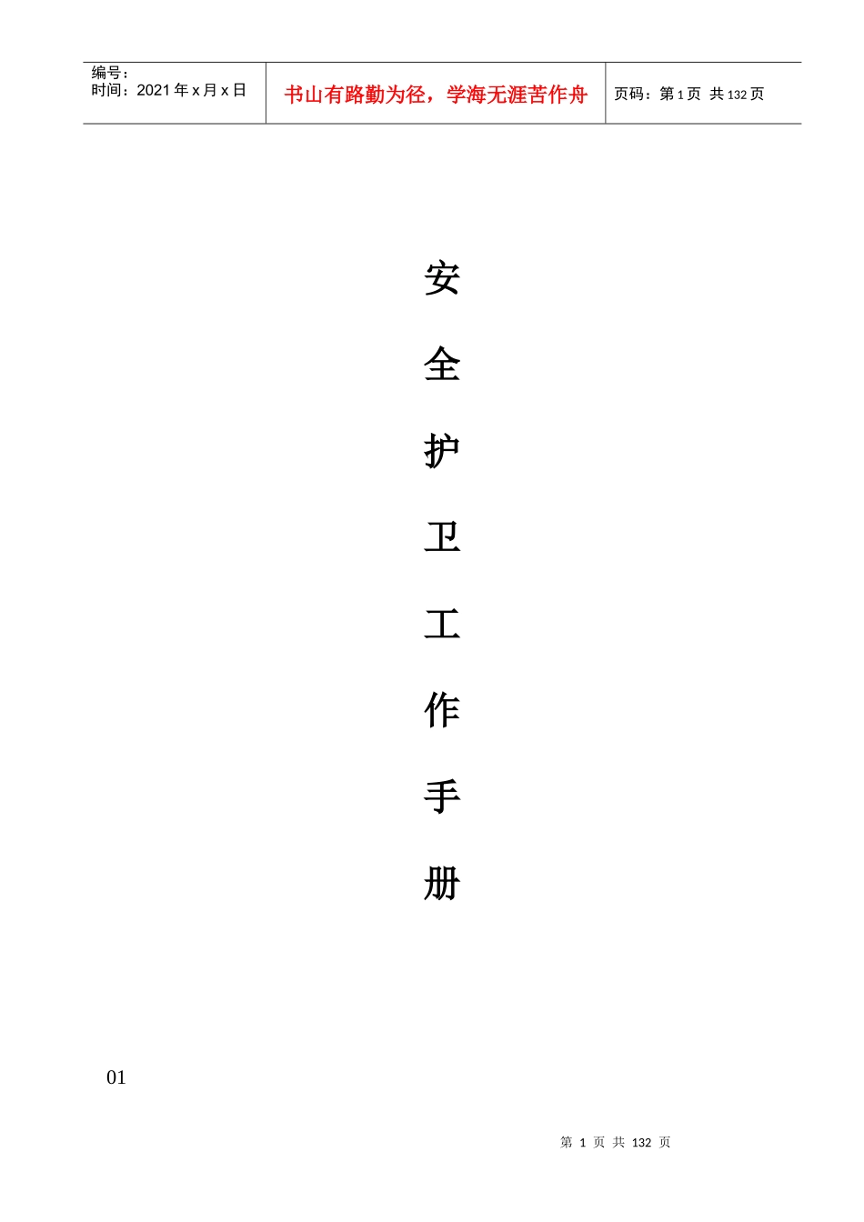 彰泰物业护卫手册_第1页