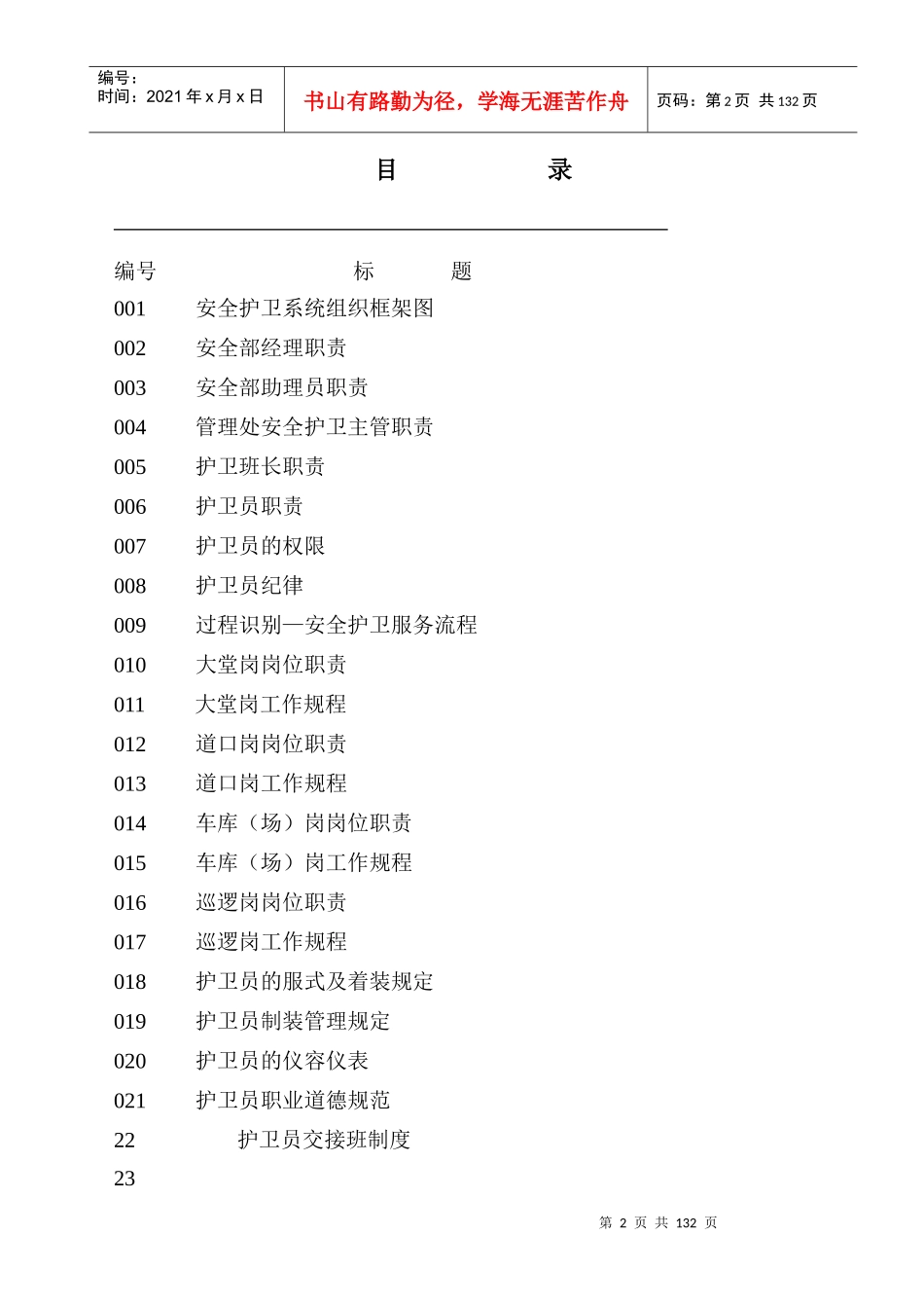 彰泰物业护卫手册_第2页