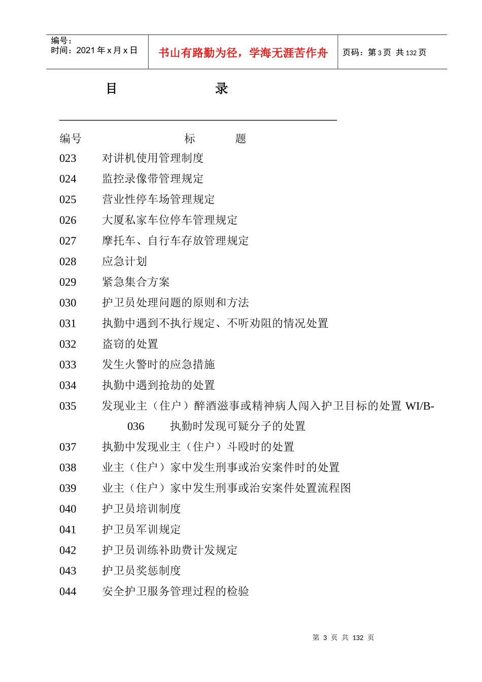彰泰物业护卫手册_第3页