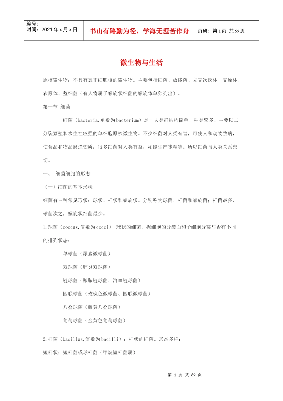 微生物与生活_第1页