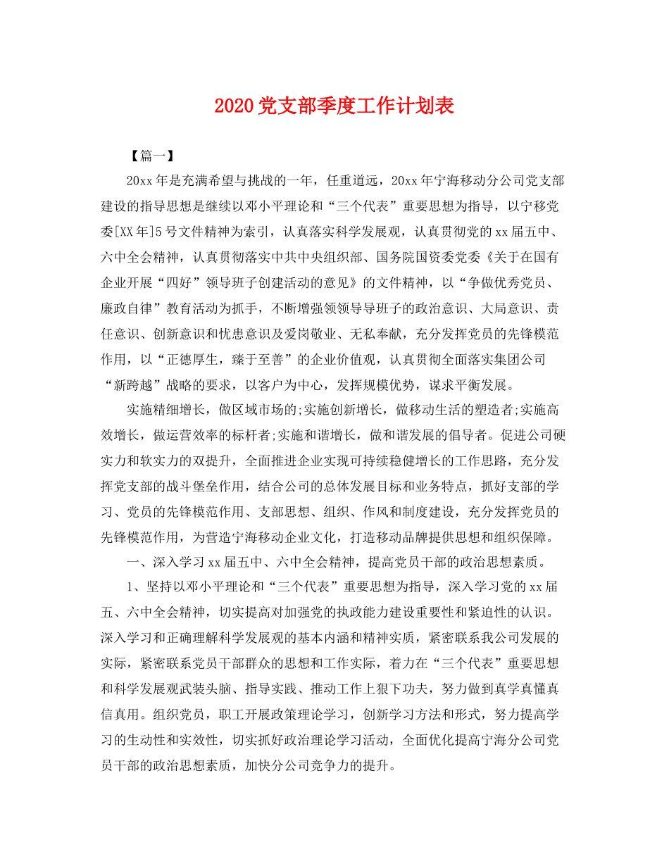 党支部季度工作计划表 _第1页