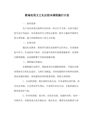 教导处范文礼仪校本课程实施计划