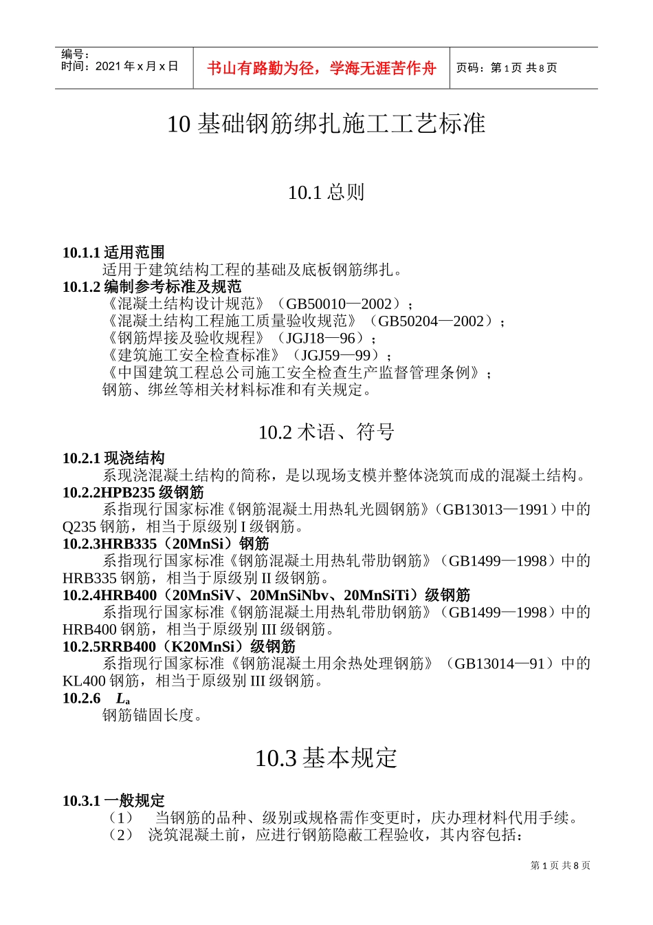 基础钢筋绑扎施工工艺标准(DOC12页)_第1页