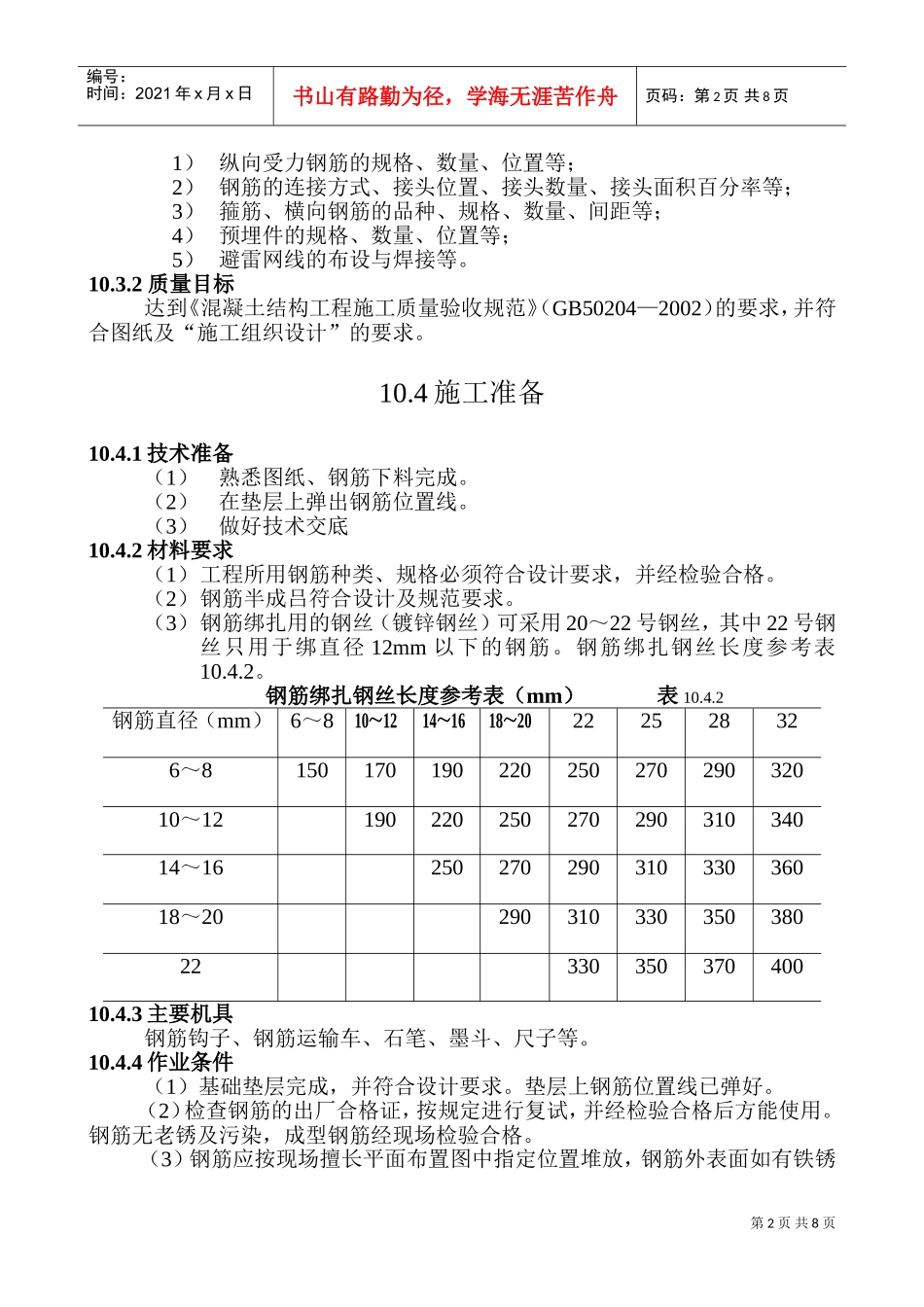 基础钢筋绑扎施工工艺标准(DOC12页)_第2页
