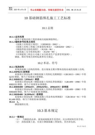 基础钢筋绑扎施工工艺标准(DOC12页)