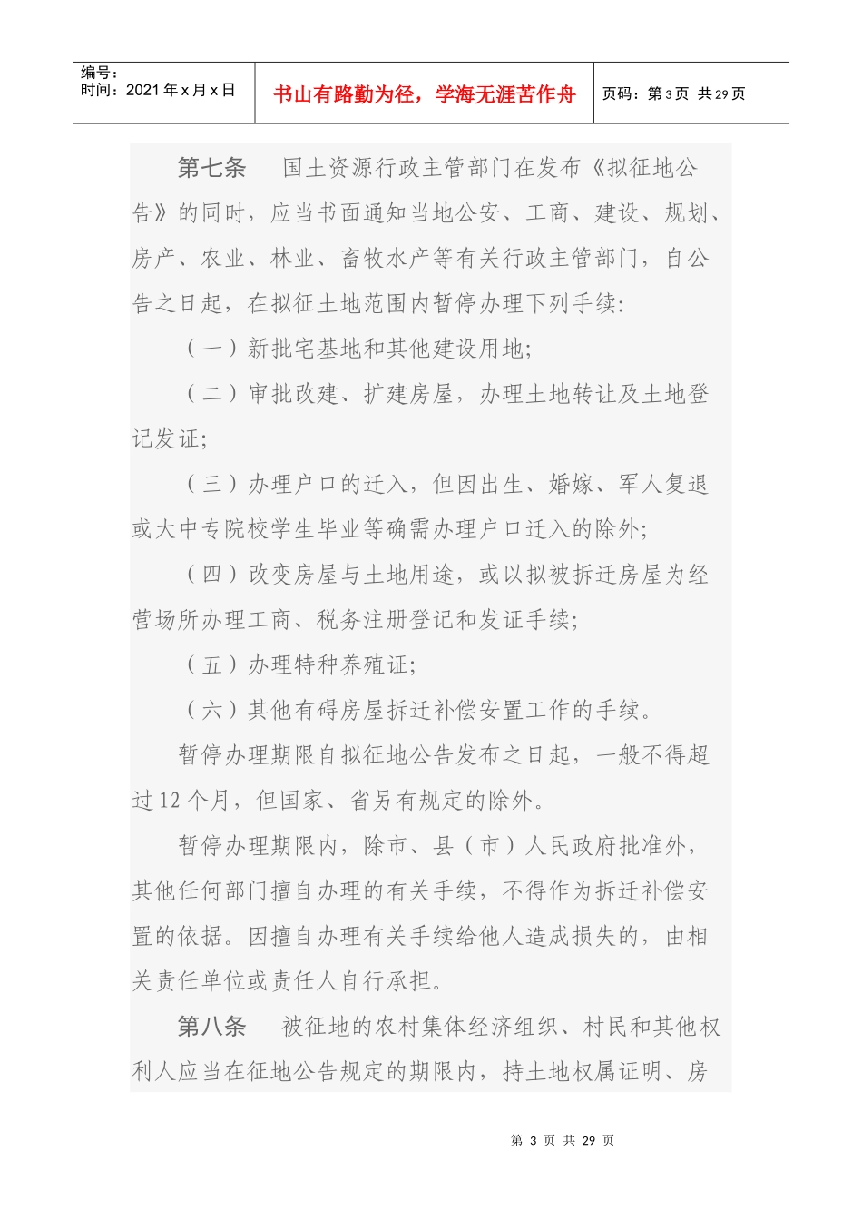 土地上房屋拆迁补偿安置办法_第3页