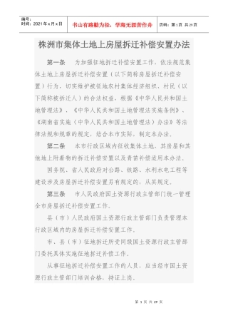 土地上房屋拆迁补偿安置办法