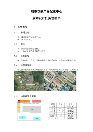 城市农副产品配送中心规划设计概要