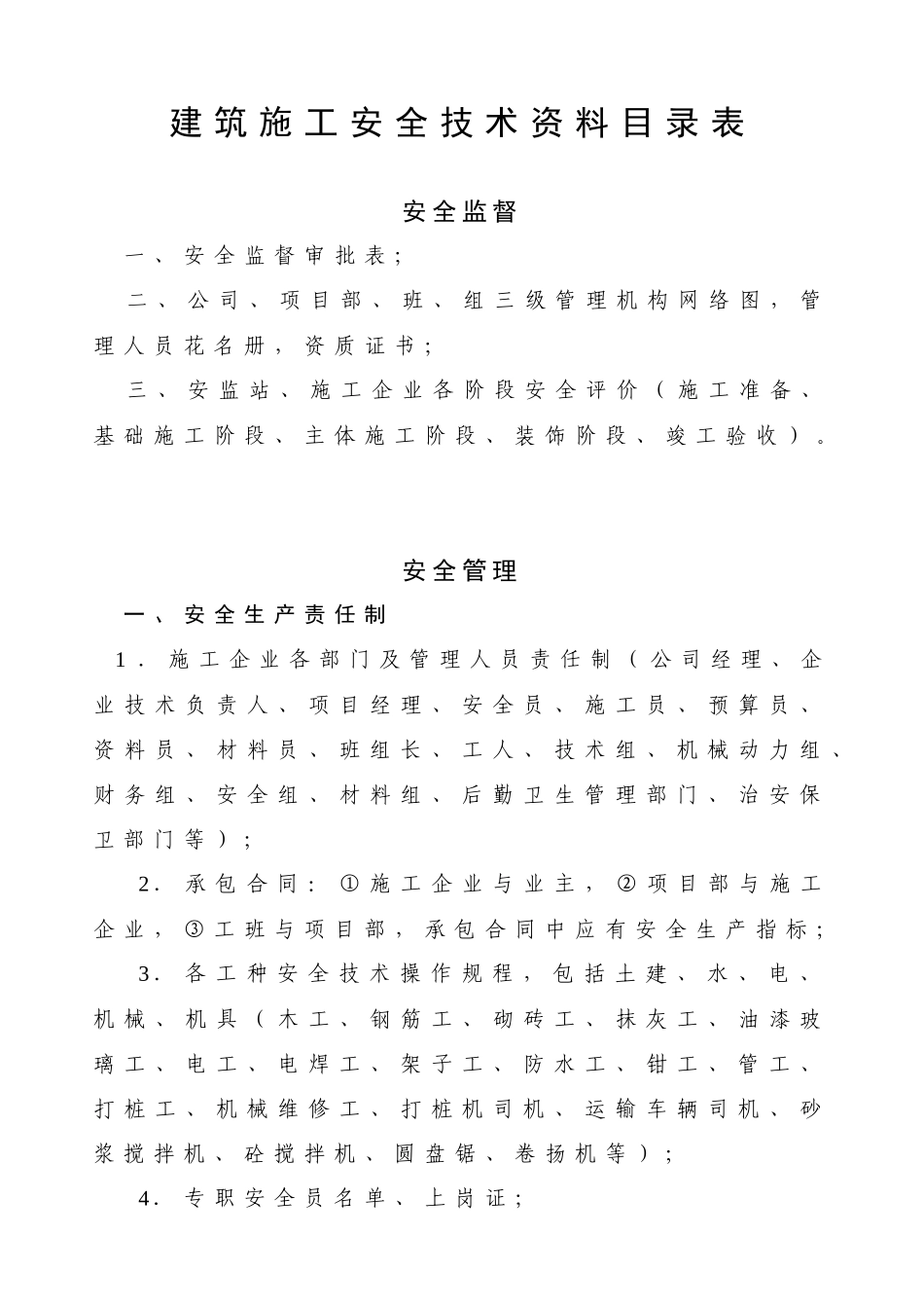 工程资料整套建筑施工安全技术资料及目录表_第1页