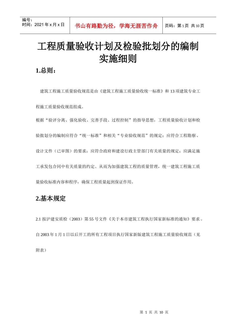 工程质量验收计划及检验批划分的编制实施细则_第1页