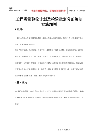 工程质量验收计划及检验批划分的编制实施细则