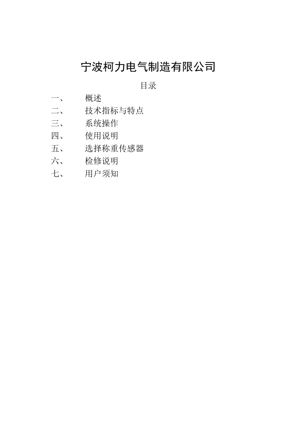 宁波柯力电气制造有限公司(前身宁波柯力传感器制造有_第2页