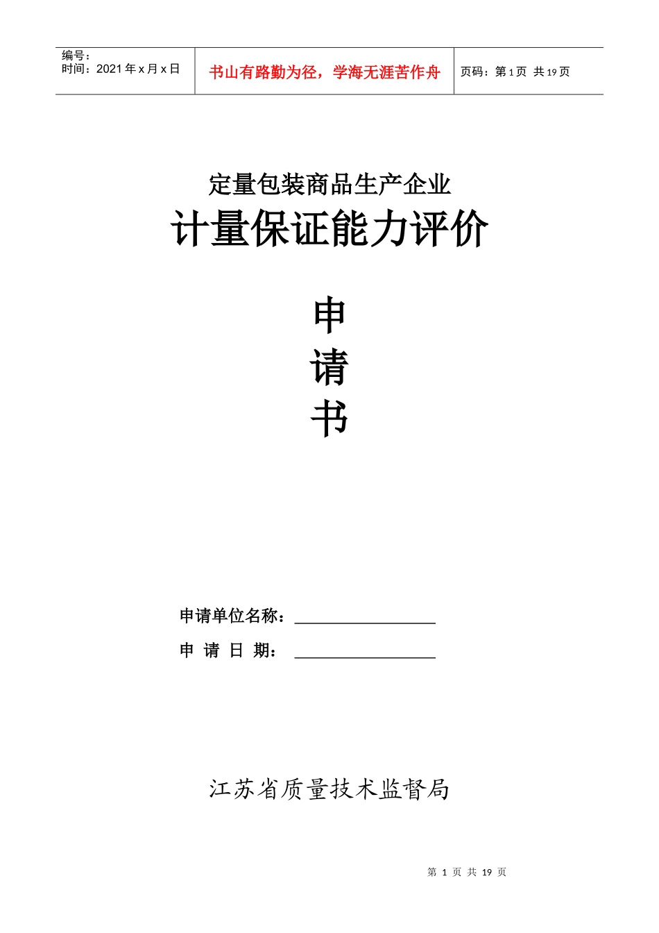 定量包装商品生产企业计量保证能力评价申请书_第1页