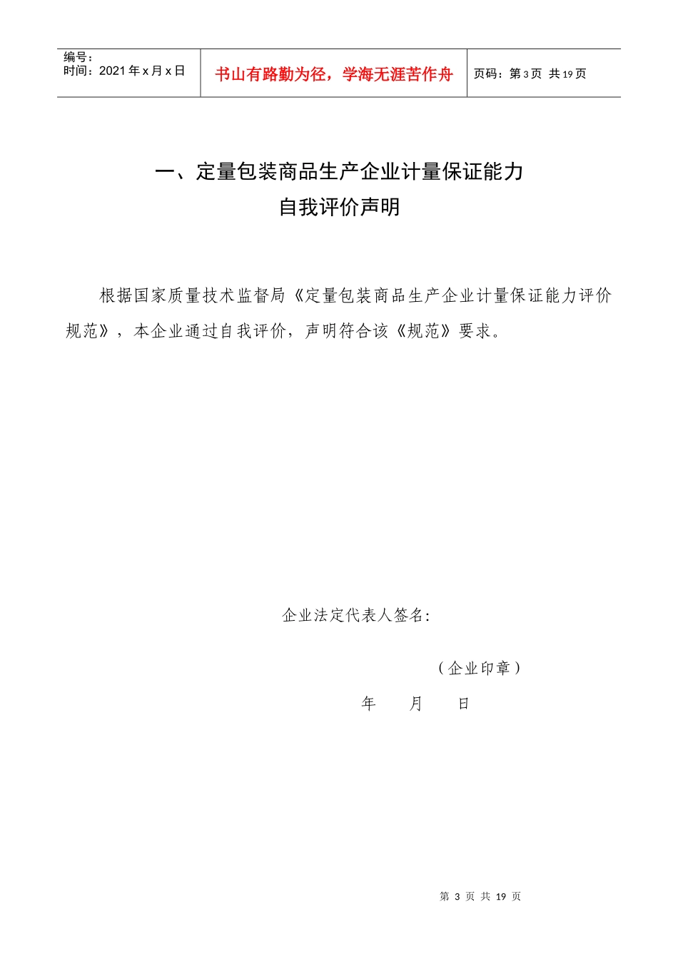 定量包装商品生产企业计量保证能力评价申请书_第3页