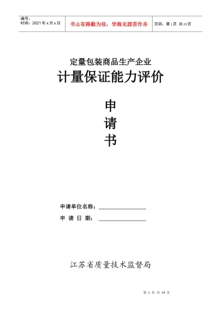 定量包装商品生产企业计量保证能力评价申请书