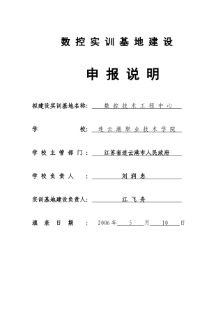 数控实训基地建设申报说明-数控实训基地建设