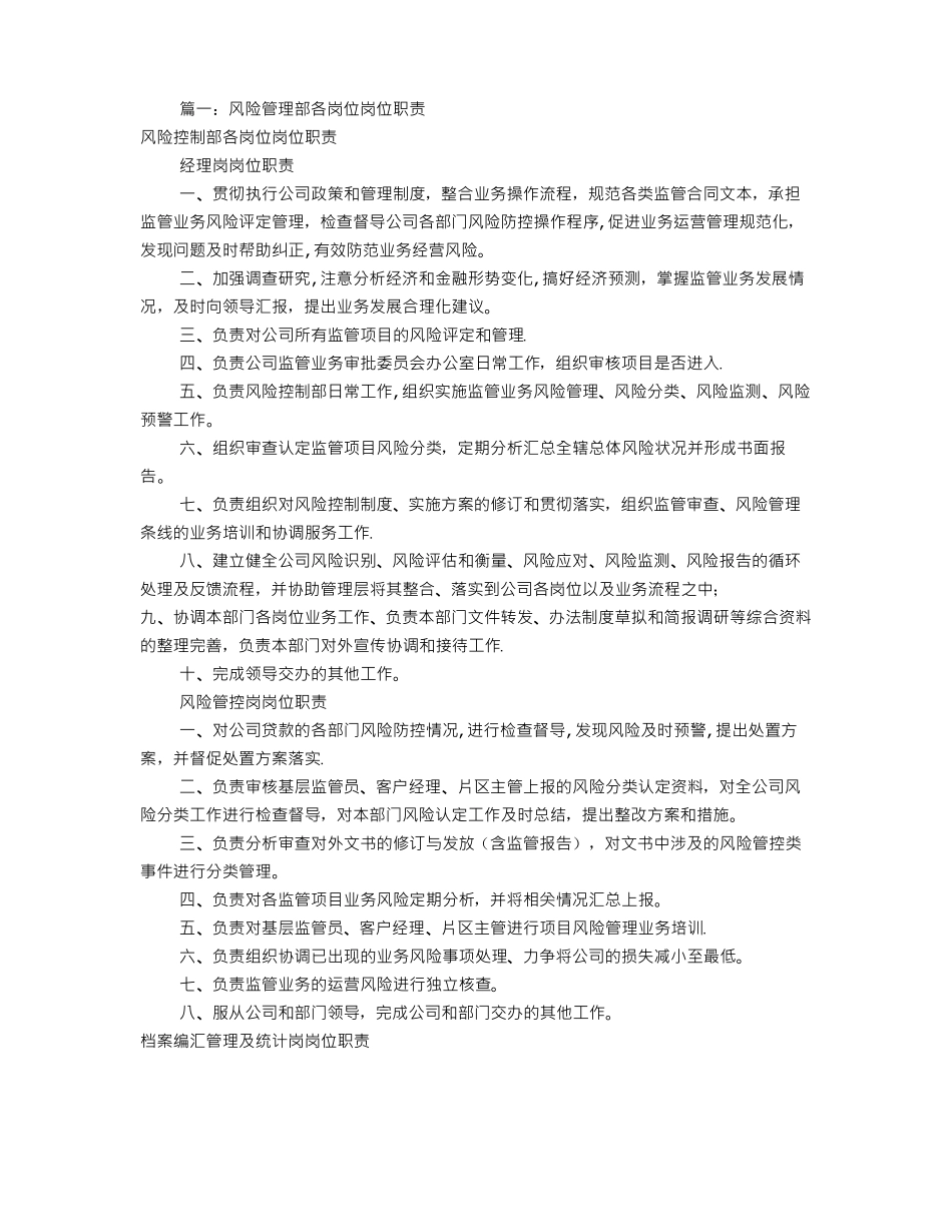 风险管理部岗位职责共6篇_第1页